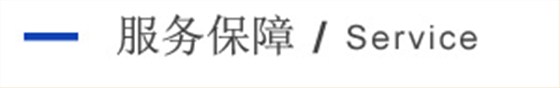 服(fú)務(wù)保障