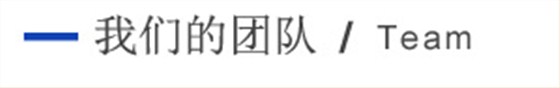 我(wǒ)们(men)的(de)团(tuán)隊