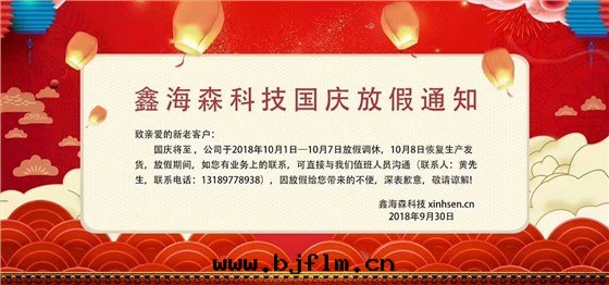 鑫海(hǎi)森(sēn)國(guó)慶放(fàng)假通(tòng)知