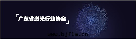 鑫海(hǎi)森(sēn)加入(rù)廣東(dōng)省(shěng)激光(guāng)行業協会(huì)