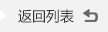 返回(huí)列表(biǎo)