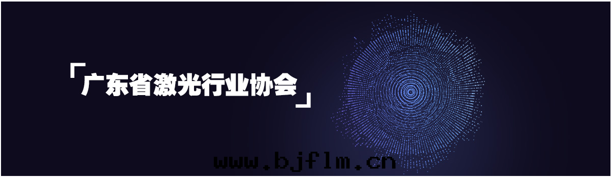 鑫海(hǎi)森(sēn)加入(rù)廣東(dōng)省(shěng)激光(guāng)行業協会(huì)