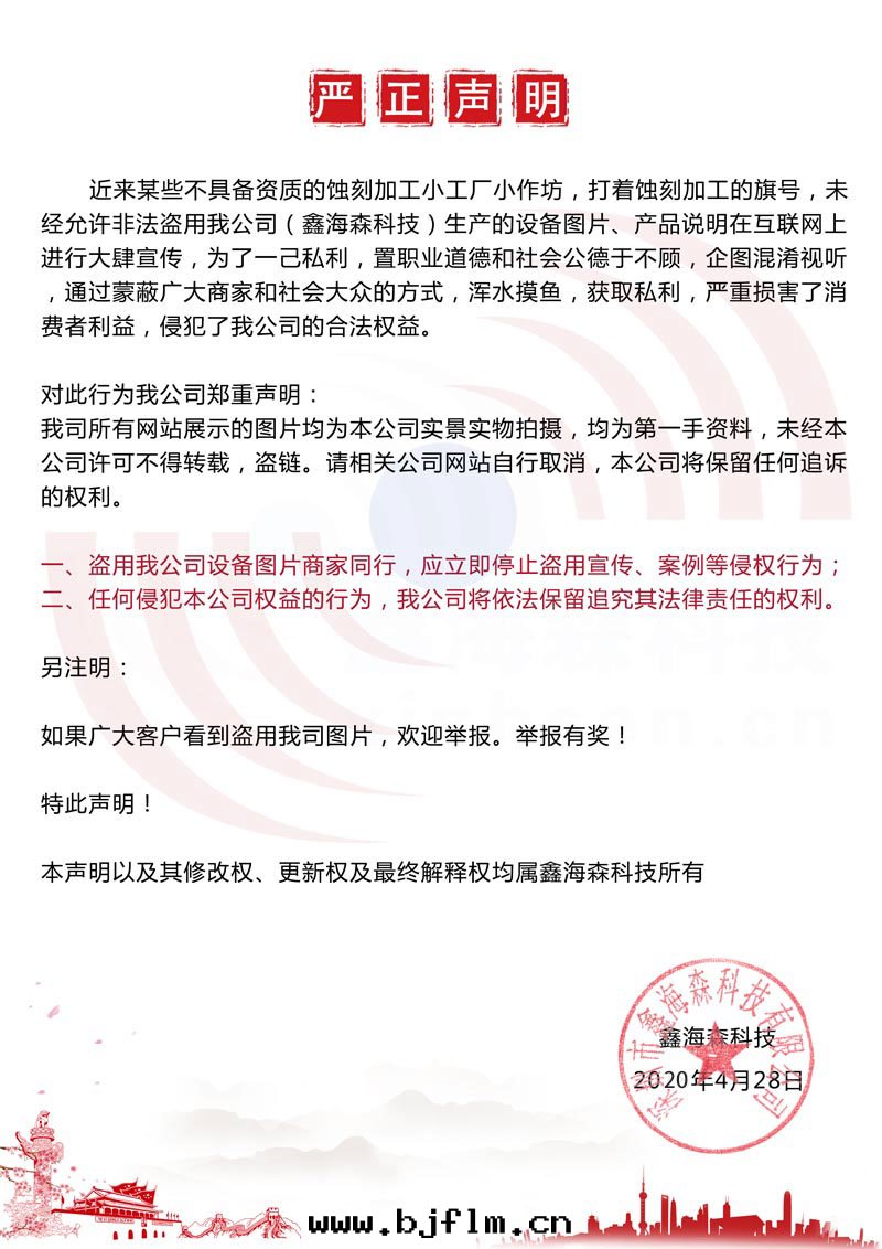 鑫海(hǎi)森(sēn)嚴正(zhèng)聲明(míng)