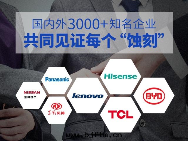 國(guó)内外(wài)3000+知名(míng)企業共(gòng)同(tóng)見(jiàn)證每个(gè)“蝕刻(kè)”！