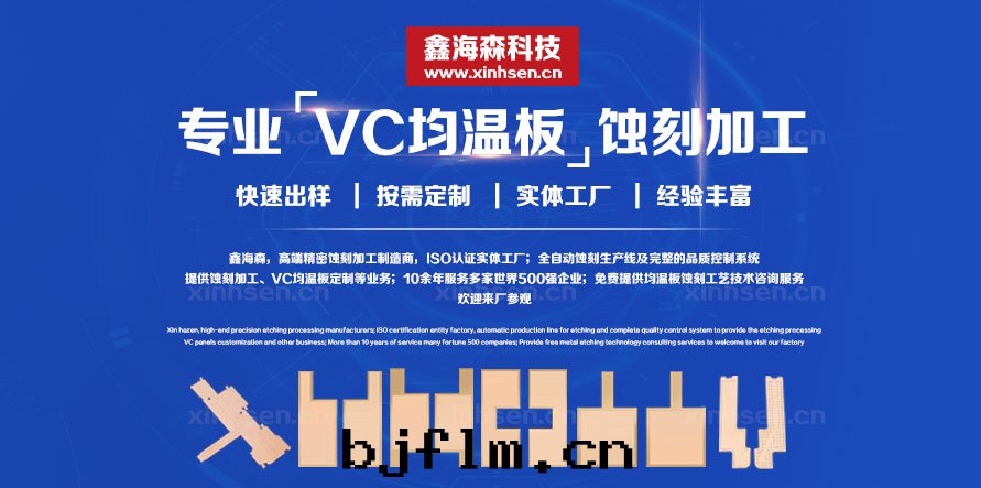 VC均热(rè)闆蝕刻(kè)加工